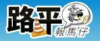 燈桿查詢|新北市路平報馬仔系統